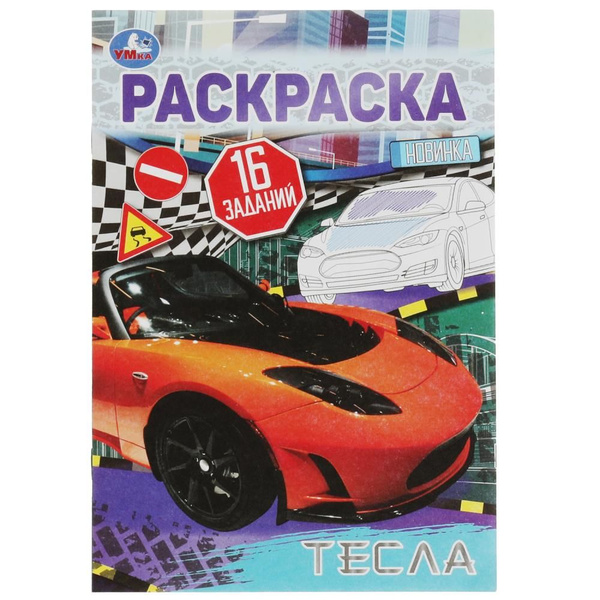 Раскраска малышка Тесла - купить с доставкой по выгодным ценам в ...