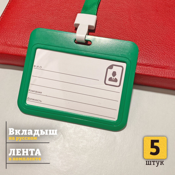 Бейдж для пропуска с лентой пластиковый горизонтальный, 5 шт, зеленый ...