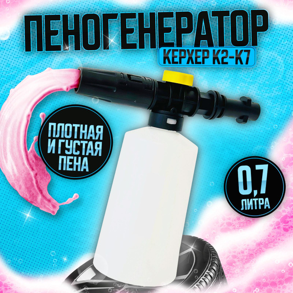Пеногенератор для мойки керхер 700 мл FB-700 Пенная насадка Karcher K2 ...
