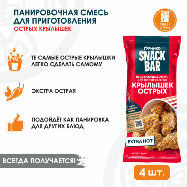 Смесь панировочная, панировочные сухари для курицы, для острых крылышек ...