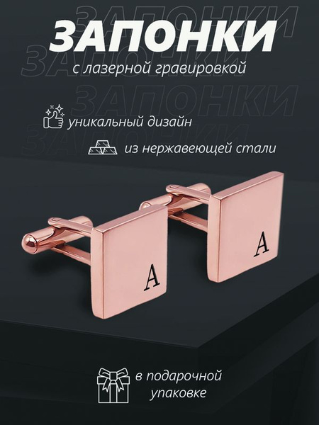 Подарок мужчине, запонки, бижутерия, буква А - купить с доставкой по ...