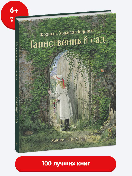 Таинственный сад. Мировая классика | Ходжсон Бёрнетт Фрэнсис-Элиза ...