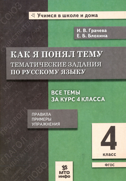 Русский язык. 4 класс. Как я понял тему. Тематические задания. ФГОС ...