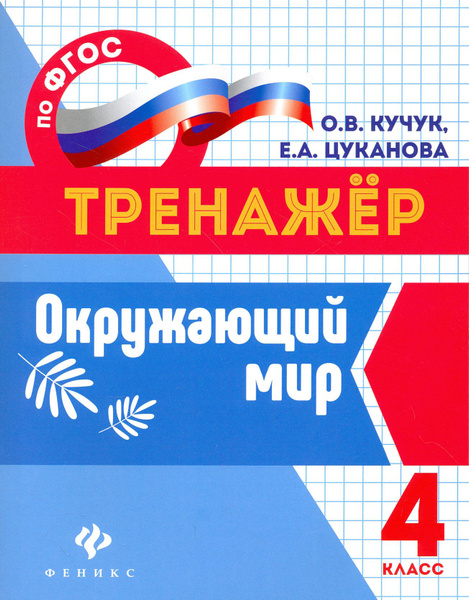 Окружающий мир. 4 класс. Тренажер. ФГОС | Кучук Оксана Владимировна ...