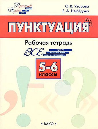 Шаг за шагом Русский язык 5-6 класс Пунктуация. Рабочая тетрадь Узорова ...