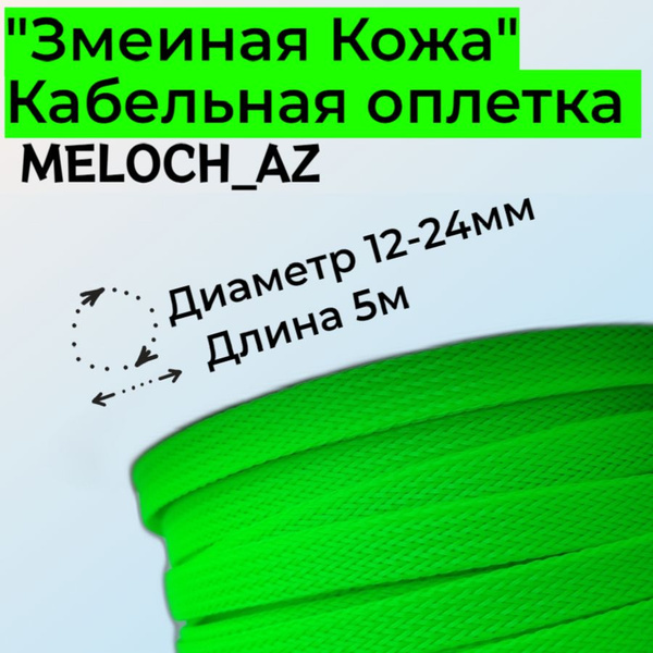 Оплетка "Змеиная Кожа" салатовая 12-24мм, 5м - купить с доставкой по ...