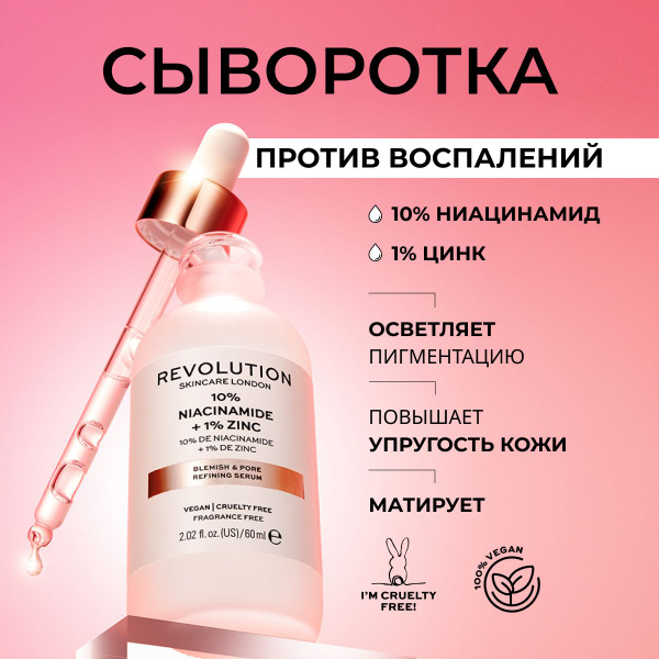 Revolution Skincare Сыворотка для лица с ниацинамидом, цинком, от ...