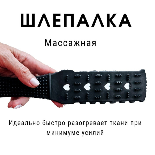 Шлепалка Черная Ударно-динамический массажёр для бани, спины, тела ...