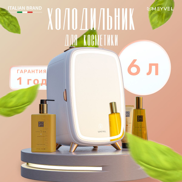 Холодильник Meyvel MB-06C2W для косметики, напитков и лекарств (бьюти ...