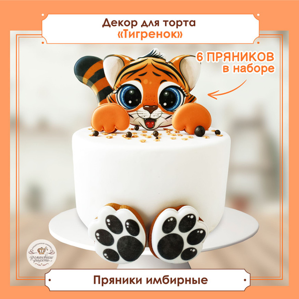 Украшения для торта съедобный Тигренок. Пряник имбирный декор на торт ...