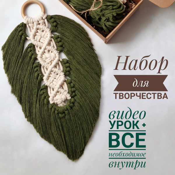 Набор для творчества и рукоделия Макраме мастер класс перья - купить с ...