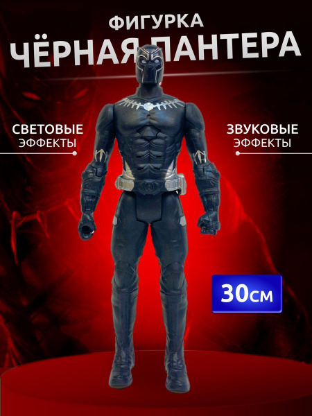 Фигурка Чёрная Пантера игрушка Марвел, 30 см - купить с доставкой по ...