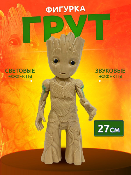 Фигурка Грут игрушка Марвел, 27 см - купить с доставкой по выгодным ...