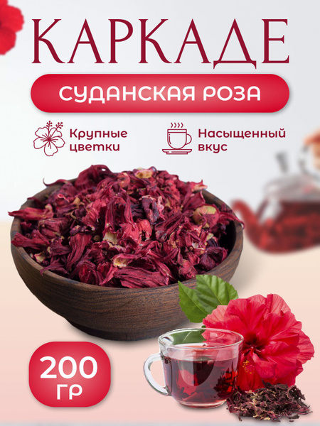 Чай красный Каркаде Суданская роза, 200 г. - купить с доставкой по ...