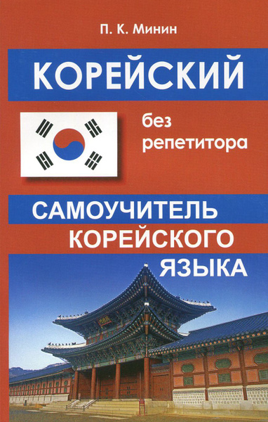Корейский без репетитора. Самоучитель корейского языка | Минин Павел ...