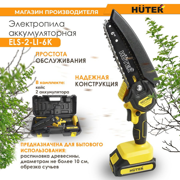 Электропила аккумуляторная ELS-2-Li-6K Huter (2 АКБ Li-On, 2000 mAh ...