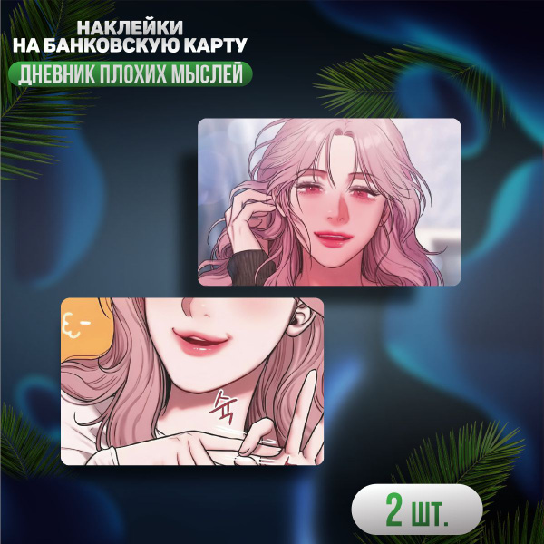 Наклейка на карту банковскую Дневник плохих мыслей аниме - купить с ...