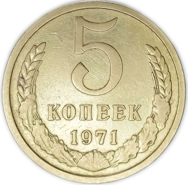 15 Копеек 1971 Года Купить