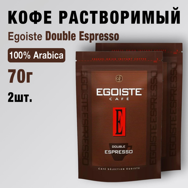 Эгоист кофе растворимый сублимированный, Egoiste Double Espresso, 70г ...