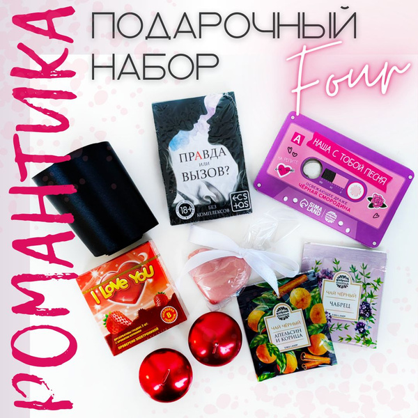 Набор подарочный "РОМАНТИКА", игра для двоих, плавающие свечи, шоколад ...