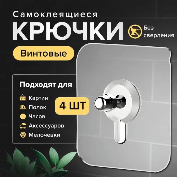 Крючки самоклеющиеся, крючок винтовой для полок и картин, крепеж на ...