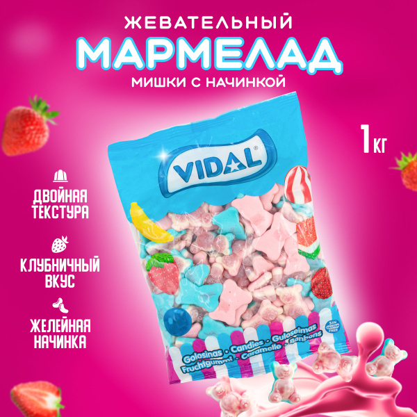 Мармелад мишки с начинкой жевательный европейский VIDAL Filled Bears ...