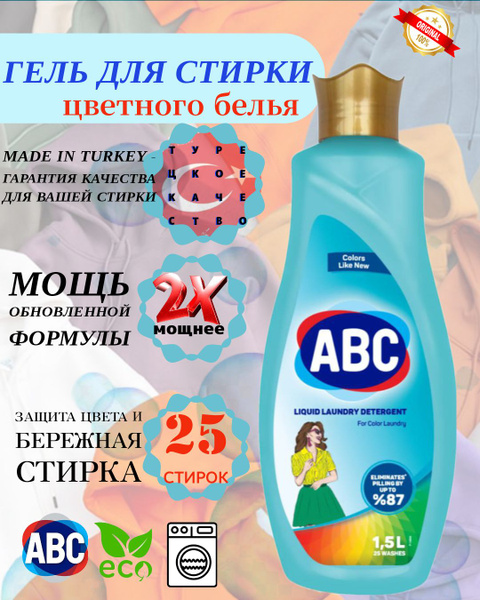 ABC Гель для стирки цветного белья 1,5л 25 стирок - купить с доставкой ...