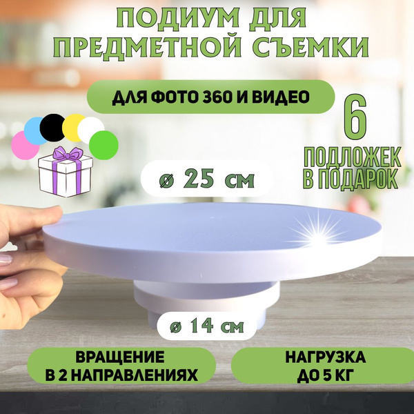 Подставка для предметной съёмки 14 + 25 см, вращающийся столик - купить ...