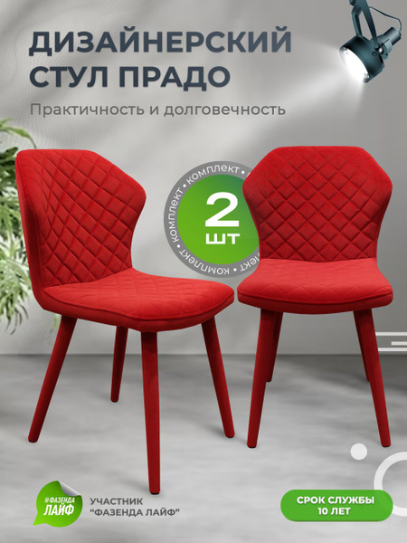 Стулья для кухни Prado комплект 2 шт, малиново-красные купить на OZON ...