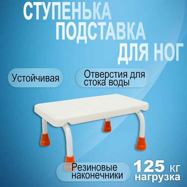 Ступенька для ванной для пожилых, инвалидов и детей. Подставка для ног ...