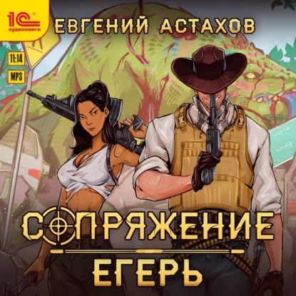 Сопряжение егерь аудиокнига