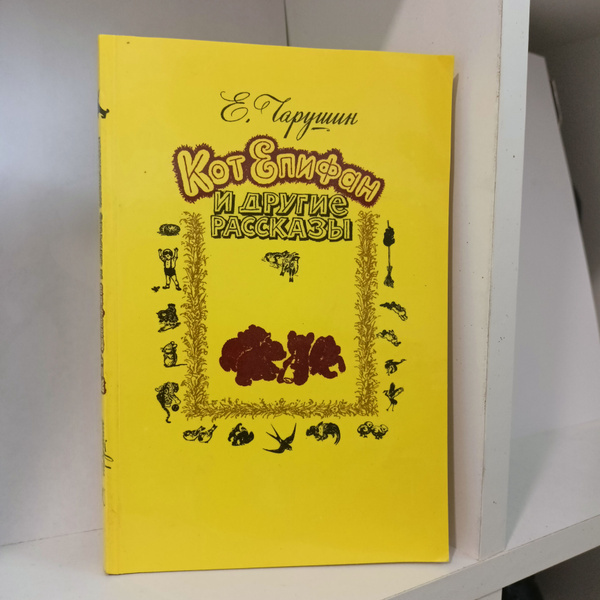 Кот Епифан и другие рассказы.Е.Чарушин - купить с доставкой по выгодным ...