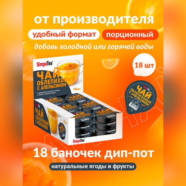 Чайный напиток Simpa Tea Облепиховый с апельсином 18 шт по 45 г чай ...