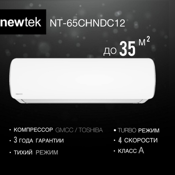 Сплит-система NewTek NT-65CHNDC12 инвертор до 35 кв.м. - купить по ...