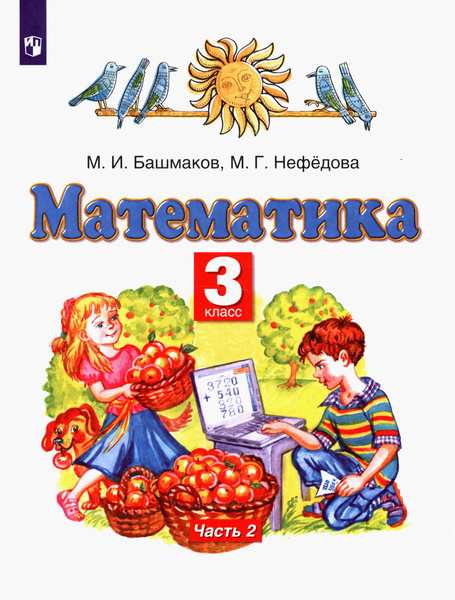 Вопросы и ответы о Математика. 3 класс. Учебник. В 2-х частях. Часть 2 ...