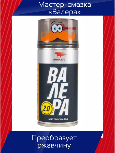 Мастер-смазка Валера состав 2.0 - купить в интернет-магазине OZON по ...