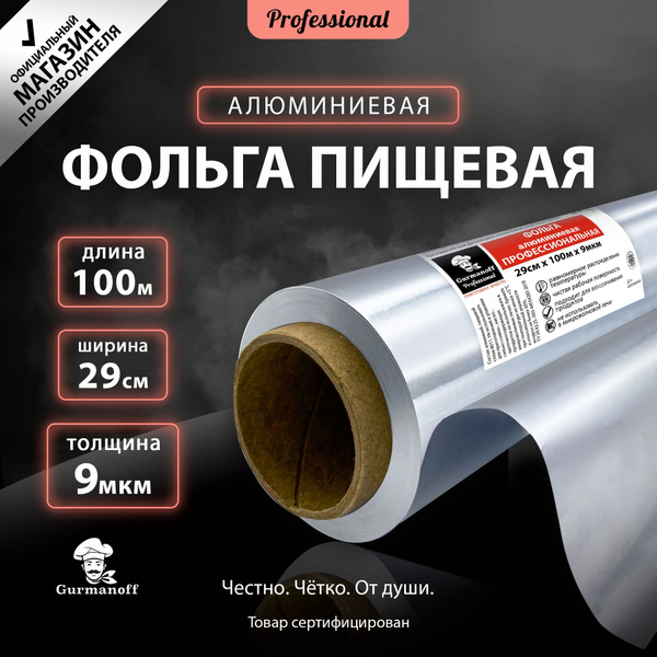 Фольга пищевая Gurmanoffх 29 см купить c доставкой на OZON по низкой ...