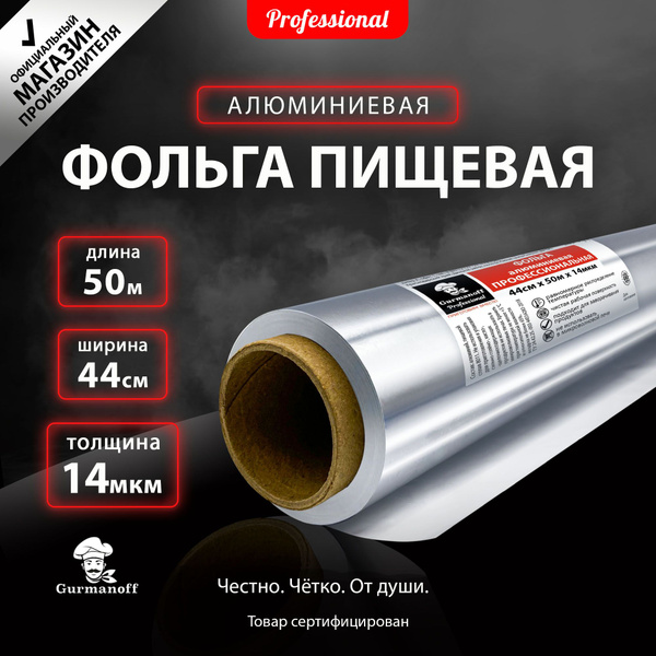 Фольга пищевая Gurmanoffх 44 см купить c доставкой на OZON по низкой ...