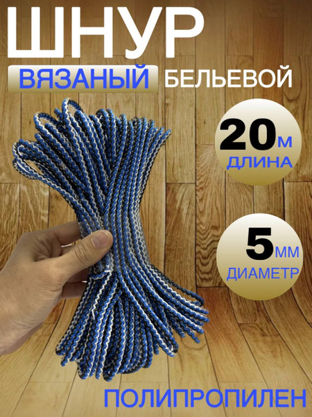 Веревка бельевая синяя 5мм 20м - купить по доступной цене в интернет ...