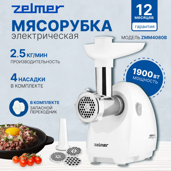 Купить мясорубку Zelmer ZMMх по низкой цене: отзывы, фото ...