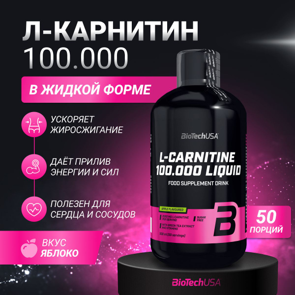 Л-карнитин Biotech USA L-Carnitine 100.000 мг 500 мл. (яблоко) купить ...