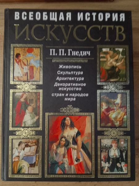 Всеобщая история искусств | Гнедич Петр Петрович - купить с доставкой ...