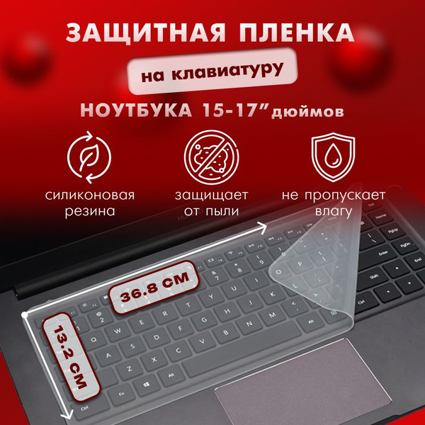 Накладка на клавиатуру ноутбука силиконовая, защитная пленка для ...
