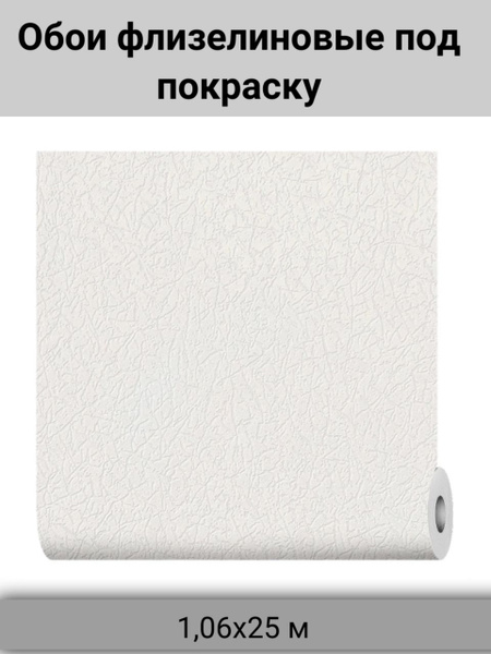 Обои флизелиновые под покраску, антивандальные 25х1,06 м - купить по ...