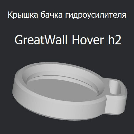 Крышка бачка гидроусилителя GreatWall Hover h2 - арт. GidroHoverH2 ...