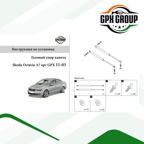 Газовые упоры капота (амортизаторы) GPX подходят для Skoda Octavia A7 ...