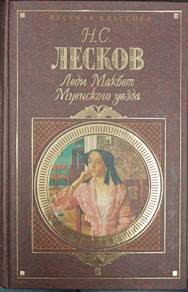 Леди Макбет Мценского уезда | Лесков Николай Семенович - купить с ...