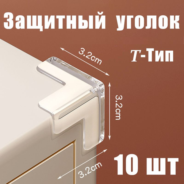 Защитные уголки на мебель - силиконовые накладки на стол (защита для ...