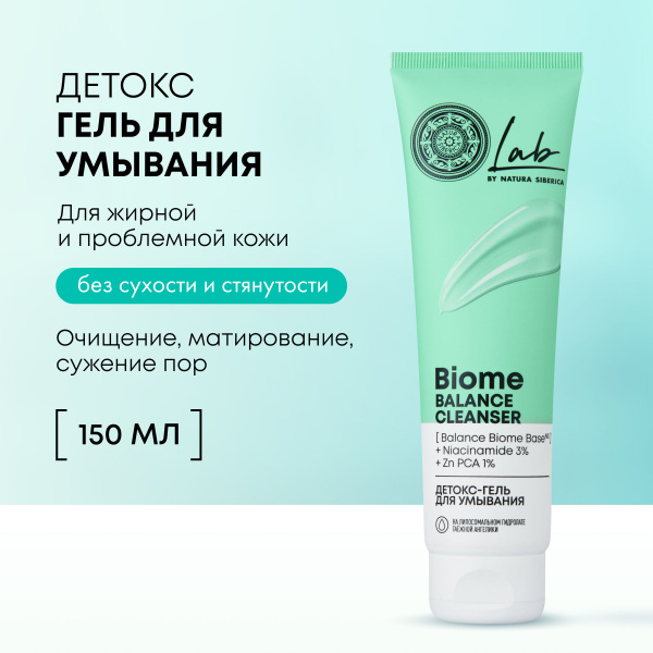 Детокс-гель Natura Siberica Lab Biome Лаб биом Balance для умывания от ...