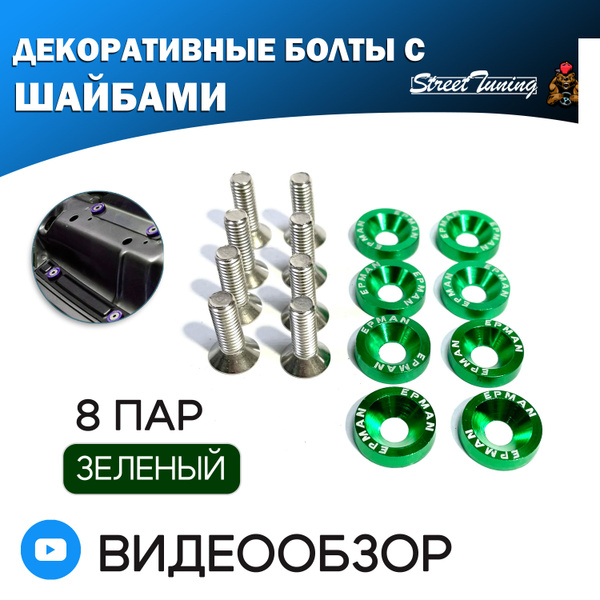 Декоративные болты с шайбами М6 EPMAN для крепления номерных знаков ...